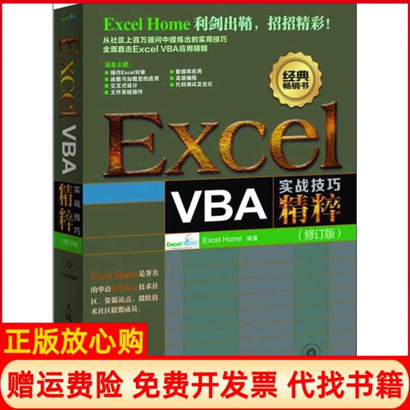正版书】ExcelVBA实战技巧精粹ExcelHome 人民邮电出版社9787115296894