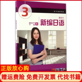 【正版现货】新编日语重排本第3册周平上海外语教育出版社9787544640268