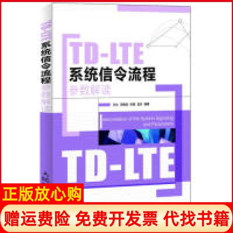 【正版书】TDLTE系统信令流程参数解读孙达著人民邮电出版社9787115267504