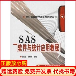 【正版书】SAS软件与统计应用教程汪远征徐雅静机械工业出版社9787111206958