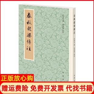 【正版书】春秋谷梁传注张鸿鸣点校柯劭忞撰中华书局9787101144536