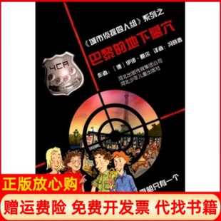 地下墓穴德鲍尔著冯晓春译河北少年儿童出版 城市侦探四人组巴黎 书 社9787537644839 正版