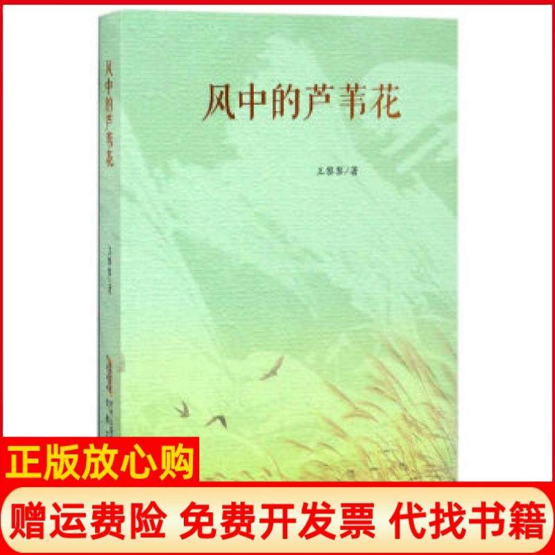 【正版书】风中的芦苇花王黎黎著安徽文艺出版社9787539660059,书籍/杂志/报纸,中国近代随笔,淘宝优惠券,粉丝福利购,淘宝优惠卷