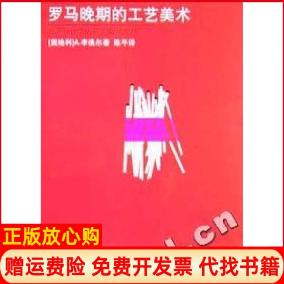 【正版书9成新】罗马晚期的工艺美术白马设计学丛书奥地利A李格尔著陈平译湖南科学技术出版社9787535733092