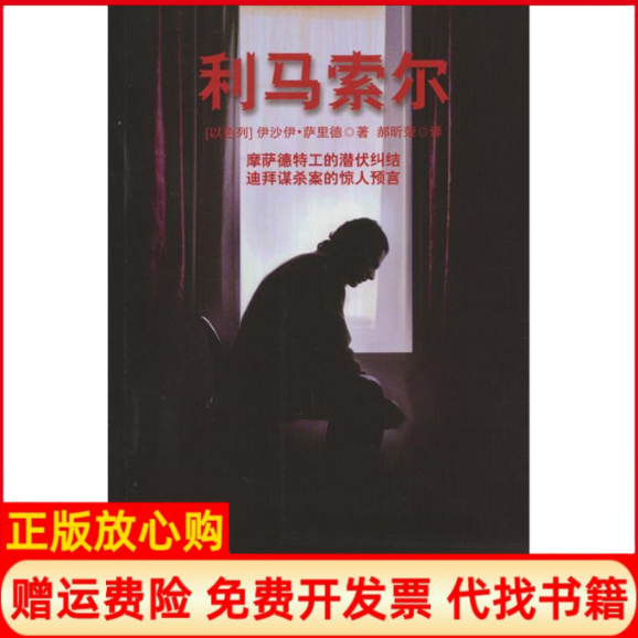 【正版书】利马索尔伊沙伊萨里德湖南人民出版社9787543873964