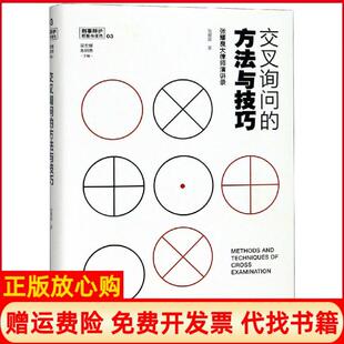 【正版书】交叉询问的方法与技巧张耀良大律师演讲录张耀良著中国政法大学出版社9787562085782