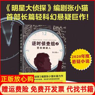 【正版书】逆时侦查组2营救嫌疑人张小猫中国友谊出版公司9787505749634
