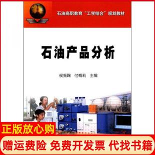 【正版书】石油产品分析侯振鞠付梅莉编石油工业出版社9787502175825