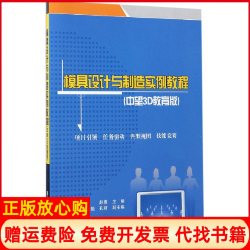 【正版书】模具设计与制造实例教程赵勇著俞挺著孔君著清华大学出版社9787302466666
