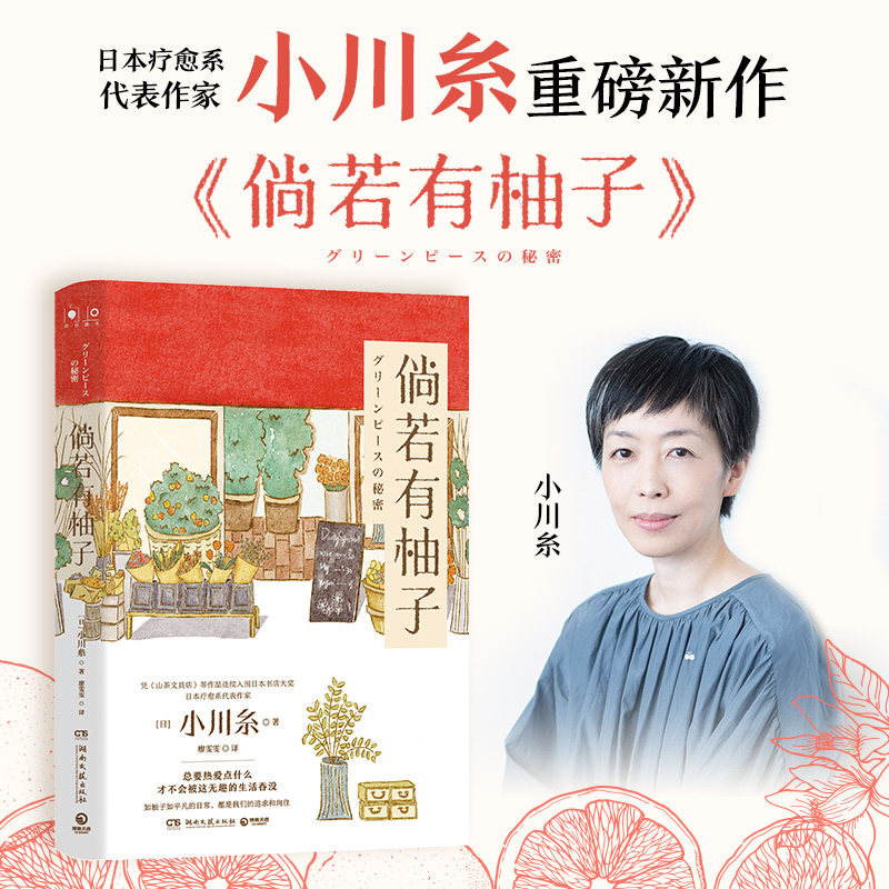 正版书倘若有柚子(日)小川糸湖南文艺出版社