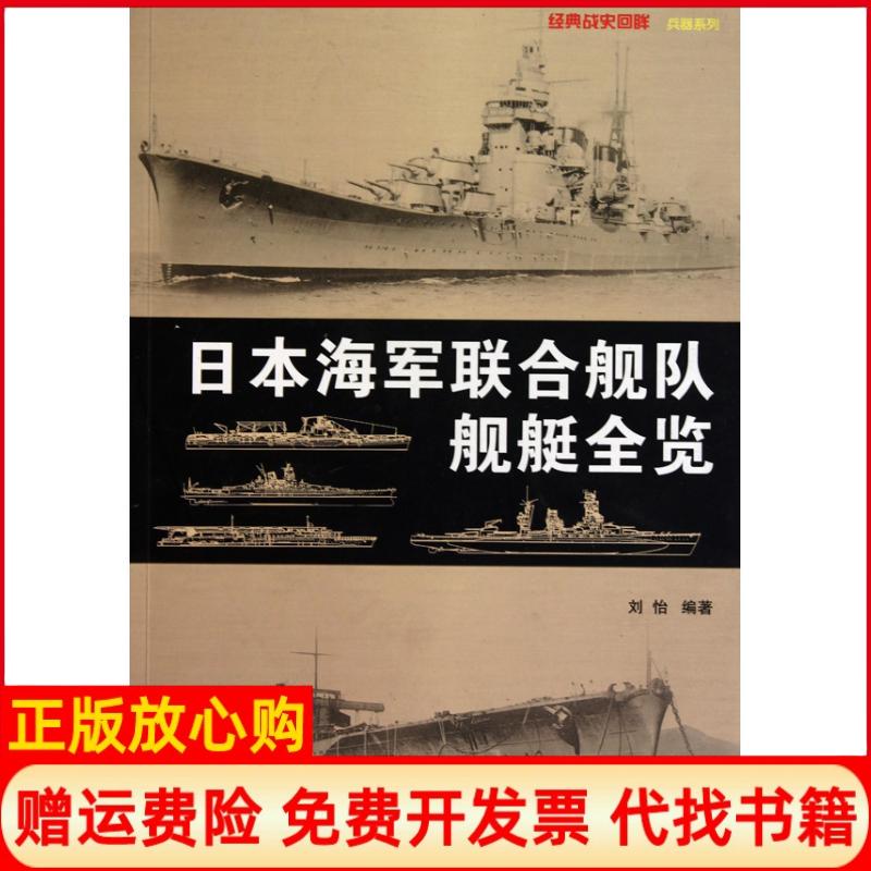 正版书】日本海军联合舰队舰艇全览刘怡作武汉大学出版社9787307077089