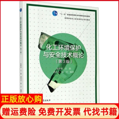 【正版书】化工环境保护与安全技术概论赵彬侠黄岳元保宇 著高等教育出版社9787040554014