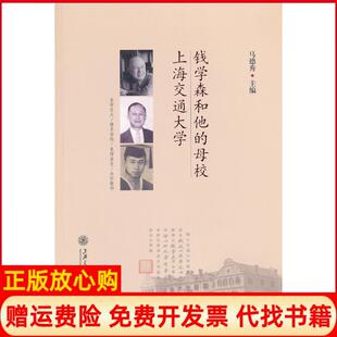 【正版书9成新】钱学森和他的母校上海交通大学马德秀上海交通大学出版社9787313078247