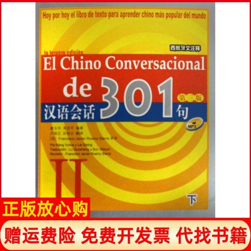 正版书】汉语会话301句下册西班牙文注释含1MP3光盘康玉华来思平 北京语言大学出版社9787561920183