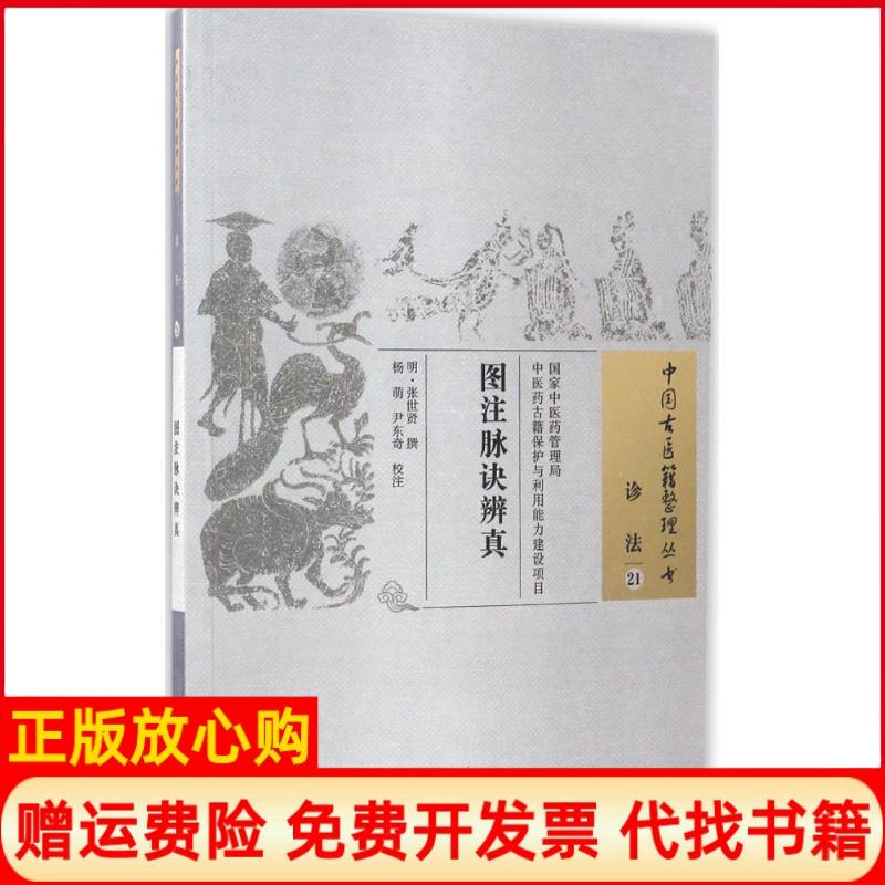 正版书】图注脉诀辨真明张世贤撰杨萌尹东奇校注中国中医药出版社9787513238380