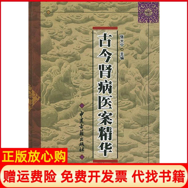 正版书】古今肾病医案精华张大宁中医古籍出版社9787801742650