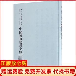 【正版书】中国绘画变迁史纲傅抱石著周蓓丛书主编河南人民出版社9787215105072
