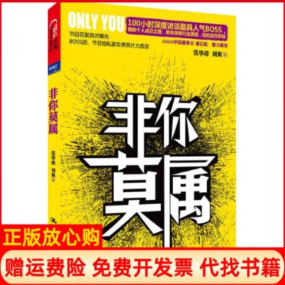 正版书】非你莫属莫华璋刘爽著中国人民大学出版社9787300103679