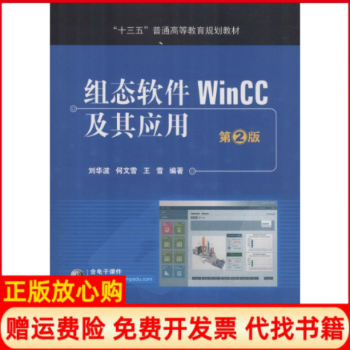 【正版书】组态软件WinCC及其应用第2版刘华波机械工业出版社9787111609537