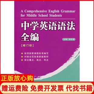 【正版书】中学英语语法全编修订版韩长清崇文书局9787540318918