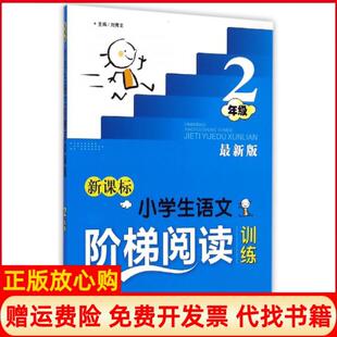 【正版书】语文阶梯阅读训练2年级版编者刘青文北京教育9787552255249