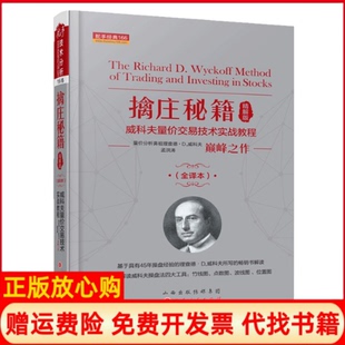 【正版现货】擒庄秘籍精解版威科夫量价交易技术实战教程全译本孟洪涛山西人民出版社9787203108399