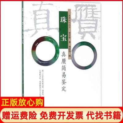 【正版书】珠宝真赝简易鉴定季平荣著学林出版社9787548611820