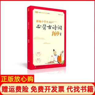蜗牛国学馆新编小学生必背古诗词169首篆愁君著福建少年儿童出版 书 社9787539572079 正版
