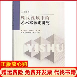 【正版书】现代视域下的艺术本体论研究王霄中国纺织出版社9787518040759