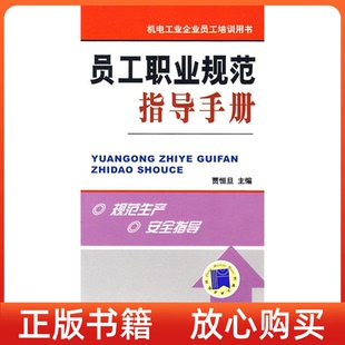 员工职业规范指导手册贾恒旦机械工业出版 书 社 正版