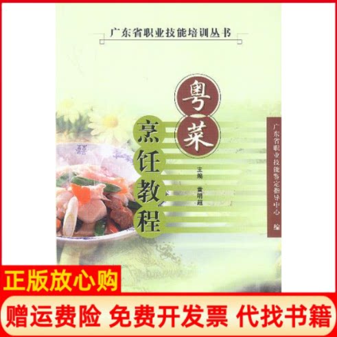 正版书】粤菜烹饪教程广东省职业技能培训丛书黄明超中国轻工业出版社9787501939794
