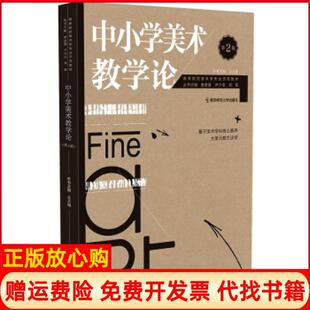 【正版书籍】中小学美术教学论王大根 席卫权南京师范大学出版社9787565149252