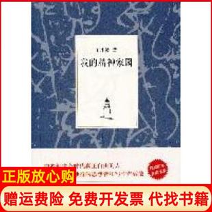 【正版书】王小波集我的精神家园王小波北京十月文艺出版社9787530211656