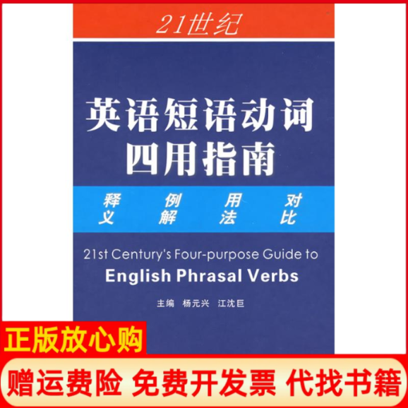 【正版书】21世纪英语短语动词四用指南杨元兴南京大学出版社9787305053399