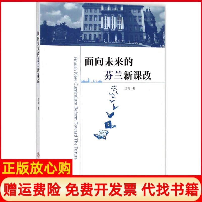 正版书】面向未来的芬兰新课改江梅华南理工大学出版社9787562355939