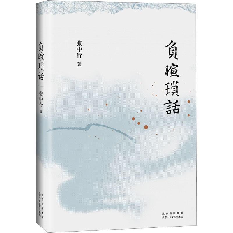正版书负暄琐话张中行北京十月文艺出版社