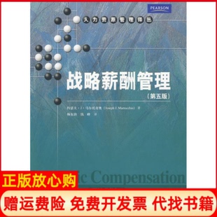 【正版书】战略薪酬管理第五版人力资源管理译丛马尔托奇奥东钱峰中国人民大学出版社9787300112138