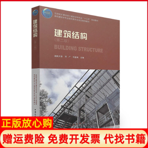 【正版书】建筑结构高校建筑学专业指导委员会规划教材邓广 何益斌 中国建筑工业出版社9787112202164