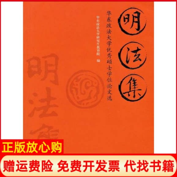 正版书】明法集华东政法大学优秀硕士学位论文选华东政法大学研究生教育院中国检察出版社9787801859129