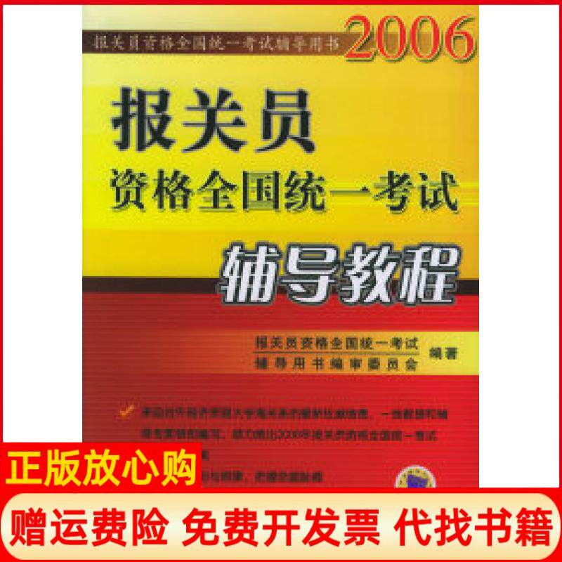 正版书】报关员资格全国统一考试辅导教程报关员资格全国统一考试辅导用书编审委员会机械工业出版社9787111187288