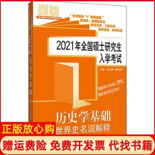 【正版书】2021年全国硕士入史学基础?世界史名词解释范无聊山东人民出版社9787209126175
