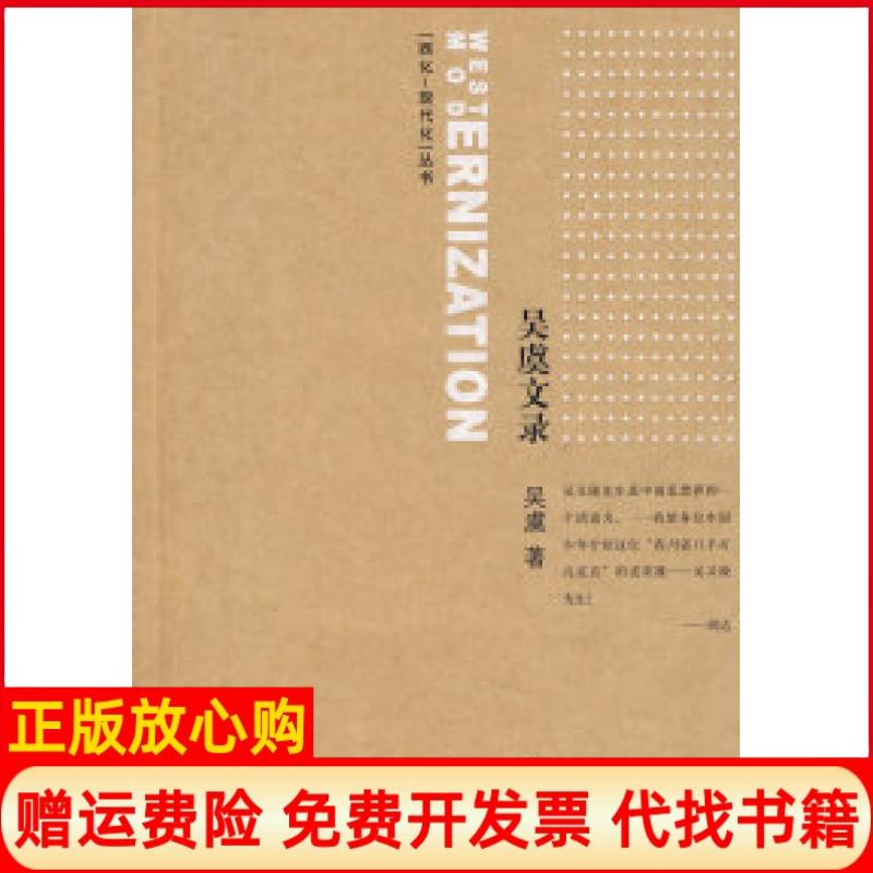 【正版书】吴虞文录吴虞山社9787807078609