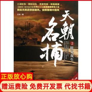 天朝名捕2眩鬼双生王珂著贵州人民出版 书 社9787221109644 正版
