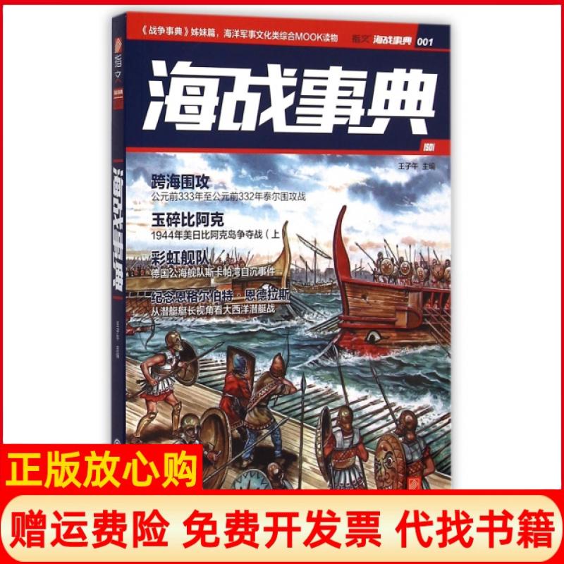 【正版书】海战事典001王子午 吉林文史出版社9787547227633
