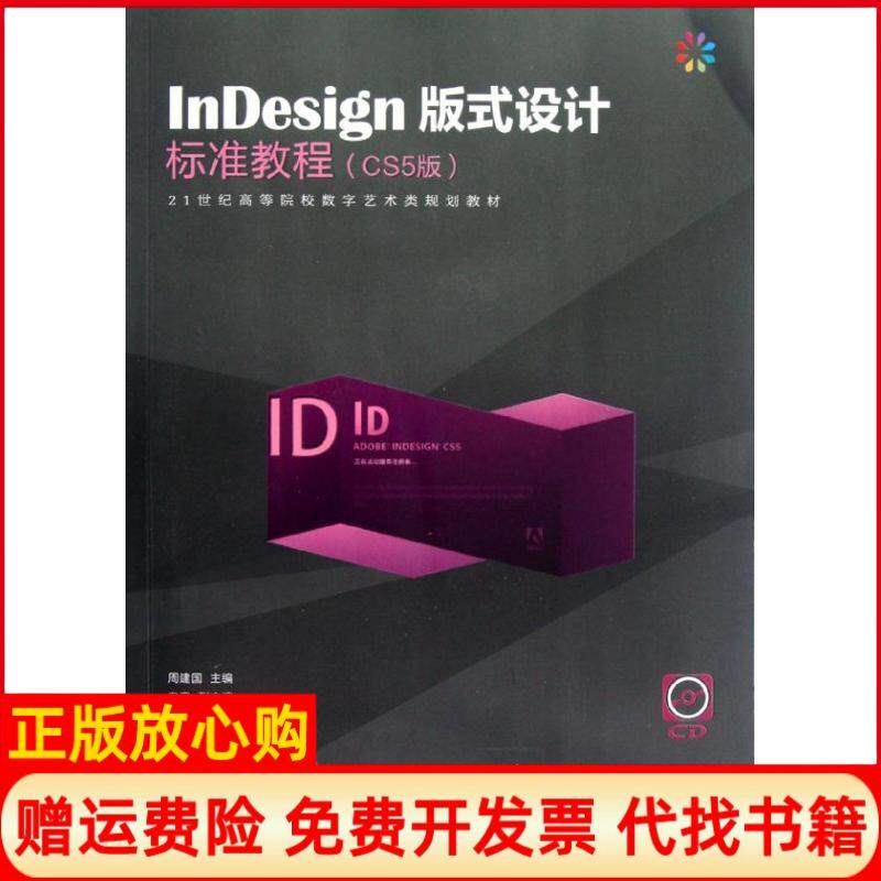 【正版书】InDesign版式设计标准教程CS5版周建国人民邮电出版社9787115283047