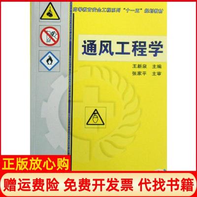 【正版书】高等教育安全工程系列十一五规划教材通风工程学王新泉 机械工业出版社9787111246992