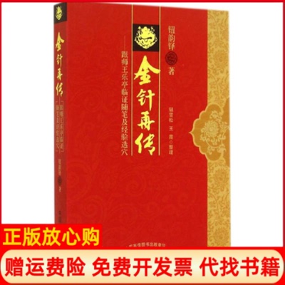 正版书】金针再传跟师王乐亭临随笔及经验选穴钮韵铎著钮雪松整理王霞整理中国医出版社9787513218924