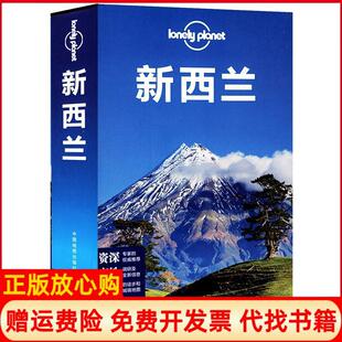 社9787503182389 LonelyPlanet新西兰澳大利亚LonelyPlanet公司中国地图出版 正版 书