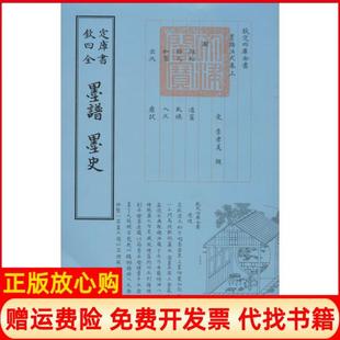 四库全书墨谱墨史宋李孝美撰著中国书店9787514908930 书 正版