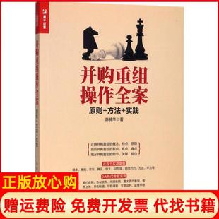 【正版现货】并购重组操作全案原则方法实践陈楠华人民邮电出版社9787115483478